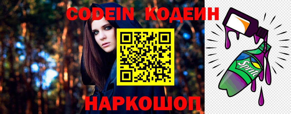 Кодеиновый сироп Lean Purple Drank  Codein напиток Lean (лин)  Чернушка  Вход с VPN 